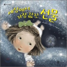 세상에서 가장 값진 선물