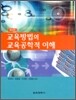 교육방법의 교육공학적 이해