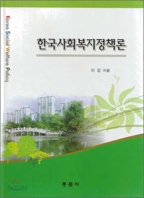 한국사회복지정책론