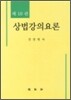 상법강의 요론