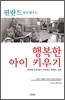 행복한 아이 키우기