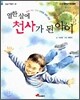 열한 살에 천사가 된 아이