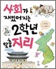 사회가 재밌어지는 2학년 맞춤 지리