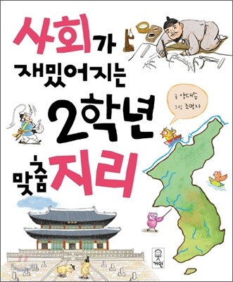 사회가 재밌어지는 2학년 맞춤 지리