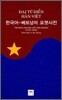 한국어-베트남어 포켓사전