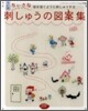 ちいさな刺しゅうの圖案集