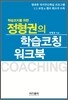 학습코치를 위한 정형권의 학습코칭 워크북
