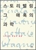 스토리텔링, 그 매혹의 과학