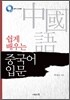쉽게 배우는 중국어 입문