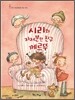 시리와 지저분한 친구 께르뚜