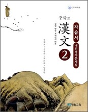 중학교 한문 2 자습서 내신평가문제집 (2013년/ 진재교)