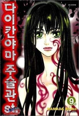 다이칸야마 주술관St. 9
