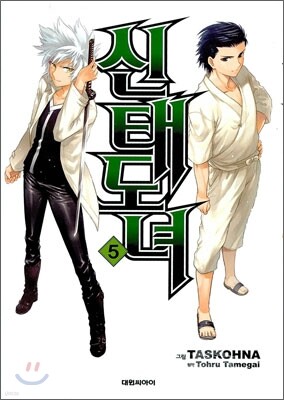 신태도녀 5