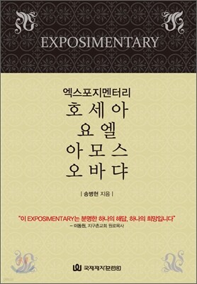 엑스포지멘터리 호세아 요엘 아모스 오바댜