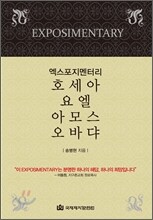 엑스포지멘터리 호세아 요엘 아모스 오바댜