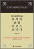 엑스포지멘터리 호세아 요엘 아모스 오바댜