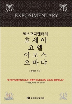 엑스포지멘터리 호세아 요엘 아모스 오바댜 