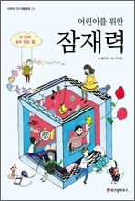 어린이를 위한 잠재력