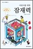 어린이를 위한 잠재력