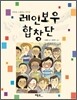 레인보우 합창단