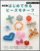 はじめて作るビ-ズモチ-フ