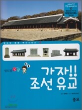 가자! 조선 유교
