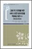 고용구조 선진화를 위한 서비스산업의 일자리 창출 역량제고 방안 2