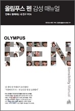 올림푸스 펜 PEN 감성 매뉴얼
