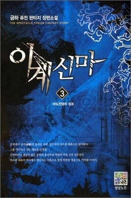 이계신마 3