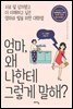 엄마, 왜 나한테 그렇게 말해?