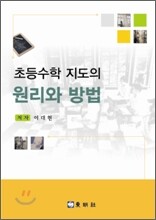 초등수학 지도의 원리와 방법