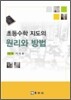 초등수학 지도의 원리와 방법
