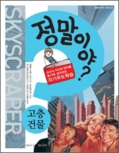 정말이야? 고층건물 Skyscraper