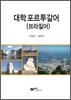 대학 포르투갈어(브라질어)