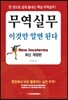 무역실무 이것만 알면 된다