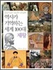 역사가 기억하는 세계 100대 제왕