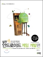 실전 앱 프로젝트 안드로이드 게임 개발편