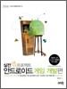 실전 앱 프로젝트 안드로이드 게임 개발편