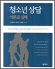 청소년 상담