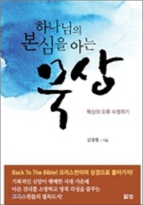 하나님의 본심을 아는 묵상