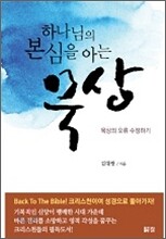 하나님의 본심을 아는 묵상