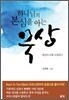 하나님의 본심을 아는 묵상