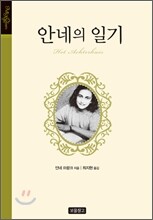 안네의 일기