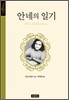안네의 일기