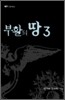 부활의 땅 3