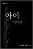 아이 이야기