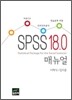 SPSS 18.0 매뉴얼