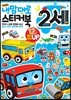 내 맘대로 스티커북 2세
