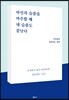 타인의 슬픔을 마주할 때 내 슬픔도 끝난다