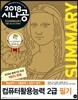 2018 시나공 SUMMARY 컴퓨터활용능력 2급 필기